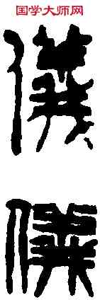 儀,吳讓之 ,書法字典